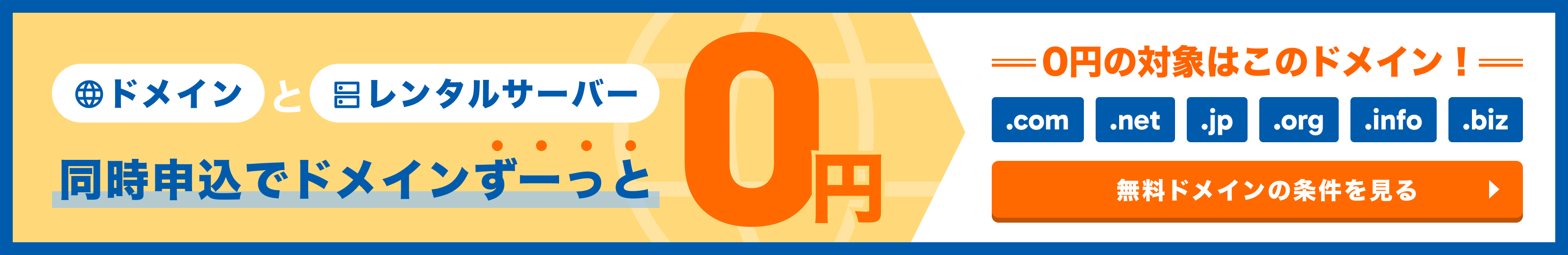 実質ドメイン無料