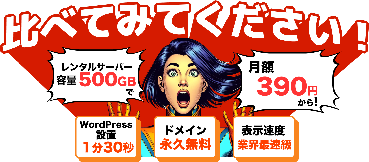 高コスパなレンタルサーバーをお探しの方必見！