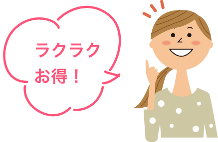 ラクラクお得!